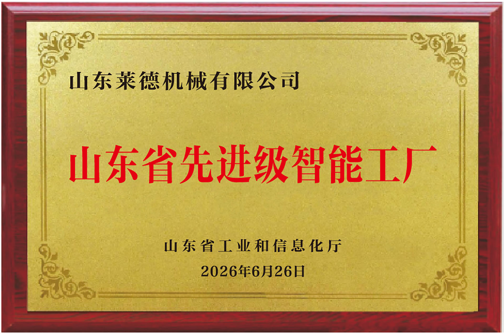 山東萊德機(jī)械有限公司被認(rèn)定為山東省先進(jìn)級(jí)智能工廠